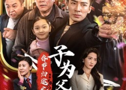 【春节归途之子为父狂】55集短剧免费在线赏观