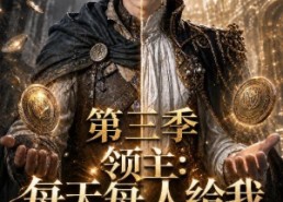 【领主：每天每人给我一金币！第三季】90集短剧免费在线观映