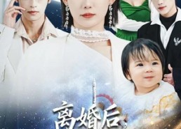 【离婚后，时小姐她高不可攀】80集短剧免费在线追看