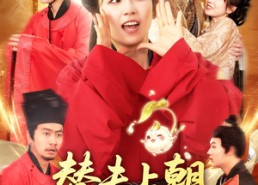 【替夫上朝听我心声吃瓜笑哈哈】102集免费短剧全集赏看