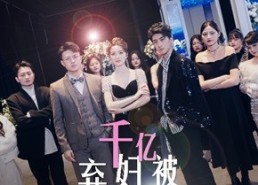 【千亿弃妇被三个大佬哥哥撑腰狂宠】60集免费短剧全集观映