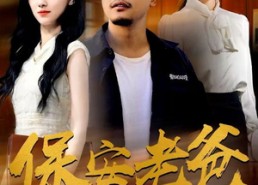【保安老爸】79集在线短剧全集免费畅看