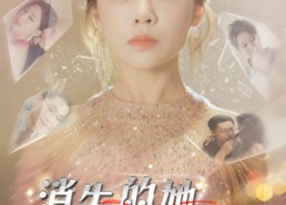 【消失的她回来了】76集短剧免费在线全集享