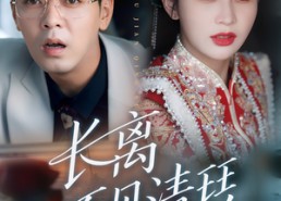 【长离不见清瑟】61集短剧全集免费畅看