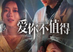 【爱你不值得】60集在线短剧免费欣赏