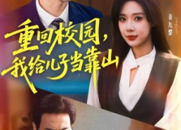 【重回校园我给儿子当靠山】64集免费短剧全集速看