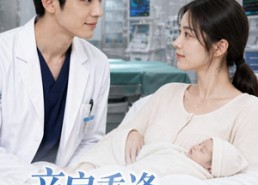 【产房重逢，麻醉医生是娃生父】27集短剧在线畅享观看