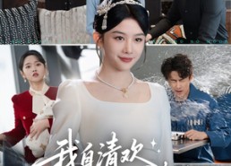 【我自清欢，无风无月】51集短剧全集免费在线观览