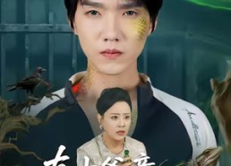 【真少爷竟是蜥蜴人】60集短剧全集免费在线观