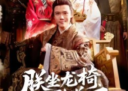 【朕坐龙椅谁敢说不】106集短剧全集免费畅享