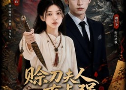【赊刀夫人有点强】71集短剧完整版免费看
