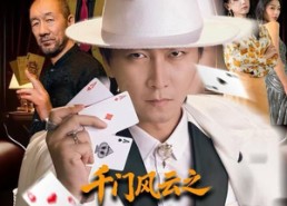 【千门风云之今晚打老虎】85集短剧在线免费赏看