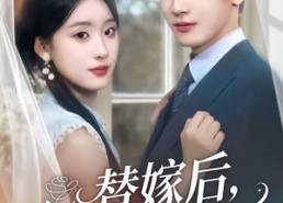 【替嫁后，傅总他真香了】76集在线免费看短剧全集