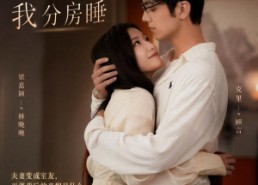 【结婚三个月，老公要和我分房睡】50集短剧完整版免费在线看