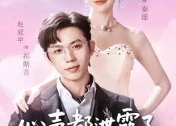 【心声都泄露了，我还怎么做大反派】78集短剧全集畅享在线看