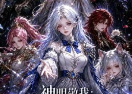 【神明敬我：全员反派团灭倒计时】192集短剧免费全集在线赏看