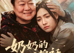 【奶奶的旧棉袄】69集短剧完整版在线观看