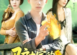 【驴大宝的种田修仙记】112集短剧在线免费畅看