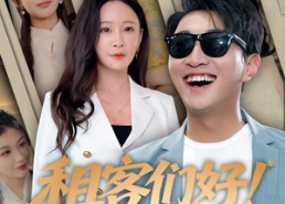 【租客们好在下包租公】80集短剧在线免费畅看