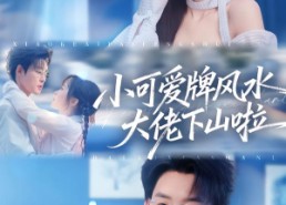 【小可爱牌风水锦鲤下山啦】76集短剧全集在线追看