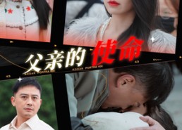 【父亲的使命】30集短剧免费观赏全集