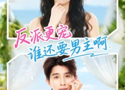 【反派更宠谁还要男主啊】80集短剧在线免费全集畅观