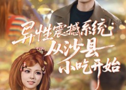 【异性震撼系统从沙县小吃开始】81集免费看短剧全集在线