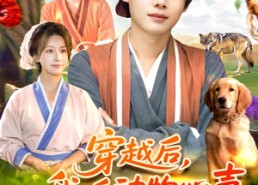 【穿越后我听动物心声纵横灾年】92集短剧全集在线免费速看