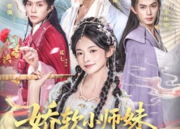 【娇软小师妹一心独美】85集短剧免费在线赏览