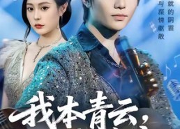 【我本青云自成峰峦】80集短剧完整版免费在线赏