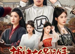 【捕快大人别动手我要戴罪立功】81集免费短剧在线赏播