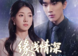 【缘浅情深终陌路】59集短剧免费在线尽情看