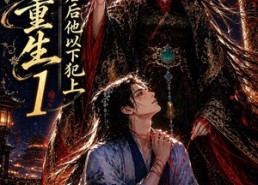 【女尊重生：清冷君后他以下犯上1】70集短剧免费在线观看全集