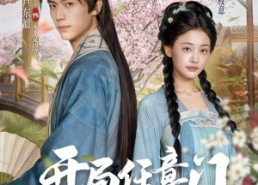 【开局任意门流放终点是太子妃】80集短剧免费在线全集直看