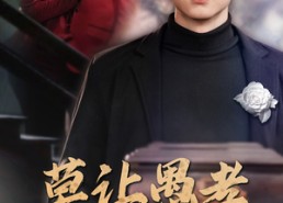 【莫让愚孝误亲情】42集短剧免费全集在线览