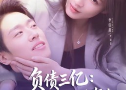 【负债三亿：病娇千金逼我复合】60集短剧全集免费在线观