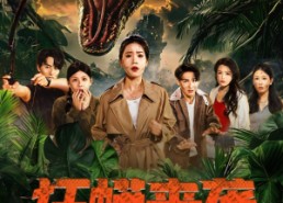 【狂蟒来袭】53集短剧免费在线完整看