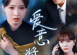 【爱意将熄】64集短剧全集免费在线速看
