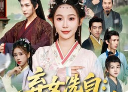 【弃女洗白：我带全村炫肉致富】91集短剧免费看全集啦