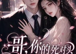 【哥，你的死对头来偷家了！】34集短剧免费高清观看