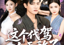 【这个代驾太无敌了】69集短剧全集免费速看