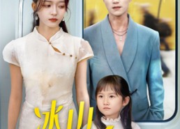 【冰山爹地后悔了】60集短剧全集在线免费观看