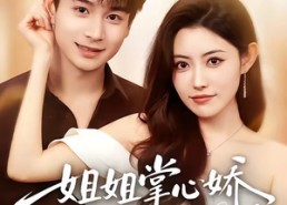 【年下弟弟：病娇姐姐轻点惹＆姐姐掌心娇，弟弟要乖】74集热门短剧全集观看