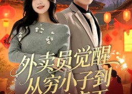 【外卖员觉醒：从穷小子到商界帝王】80集精彩短剧免费观影