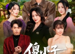 【傻小子成山村医神】61集热门短剧免费高清观看