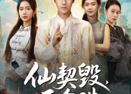 【仙佑缘起金身】60集在线短剧免费全集观看