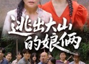 【逃出大山的娘俩】39集短剧免费全集赏观