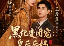 【黑化变团宠：皇后后妈一怒全家都慌了】61集短剧免费在线完整播放