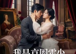 【我是京圈霍少的专属止疼药】62集免费短剧随时观看