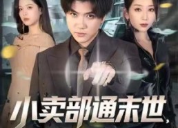 【小卖部通末世，开局泡面换黄金】58集全集短剧在线免费阅